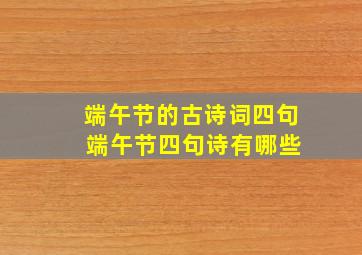 端午节的古诗词四句 端午节四句诗有哪些